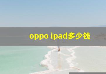 oppo ipad多少钱